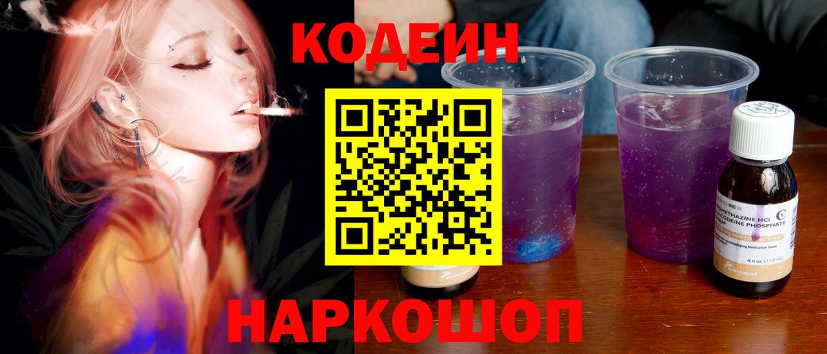 Codein Purple Drank  Вход с VPN  Железногорск 